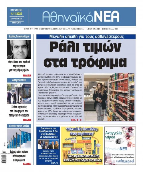 Αθηναϊκά Νέα