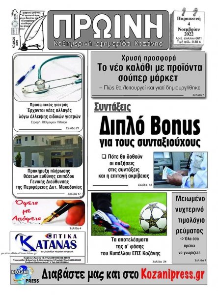 Πρωινή Κοζάνης