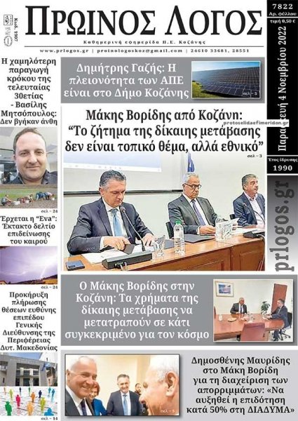 Πρωινός λόγος Κοζάνης