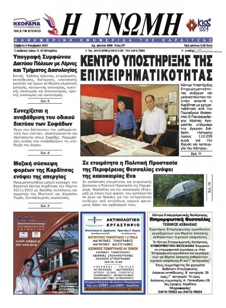 Η Γνώμη Καρδίτσας