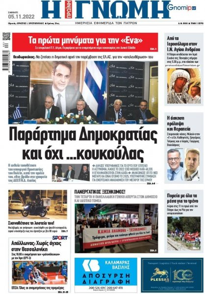 Γνώμη της Πάτρας