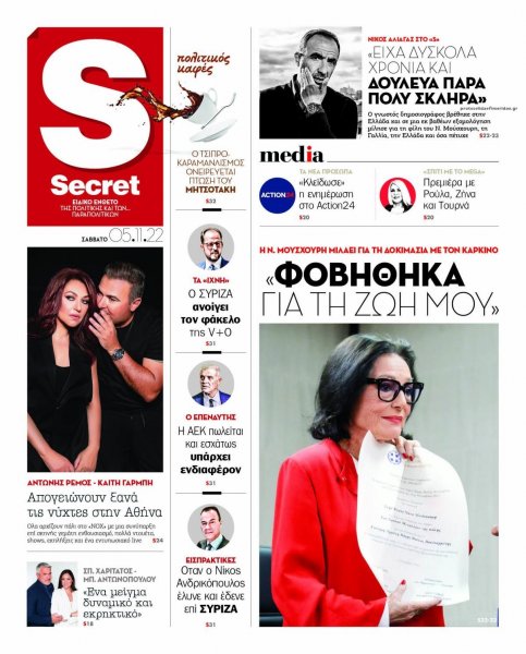 ΠΑΡΑΠΟΛΙΤΙΚΑ - SECRET