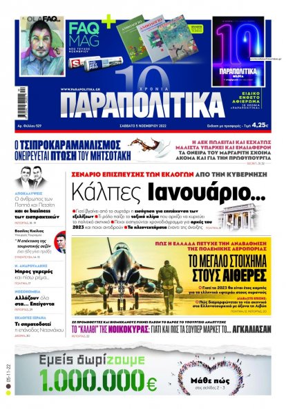 Παραπολιτικά