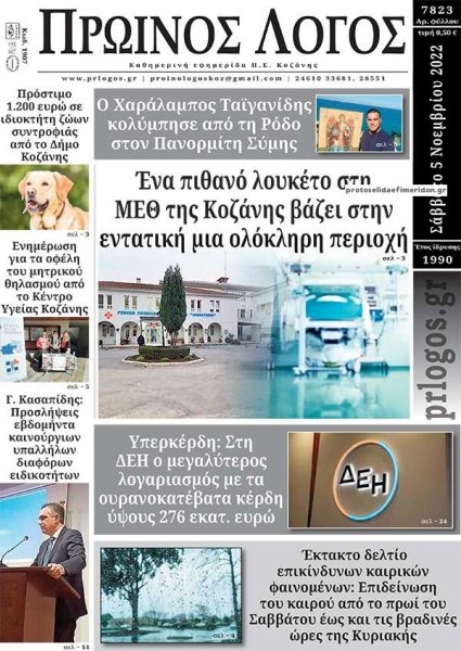 Πρωινός λόγος Κοζάνης