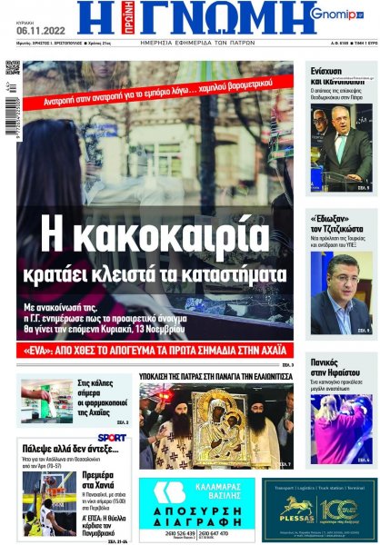 Γνώμη της Πάτρας