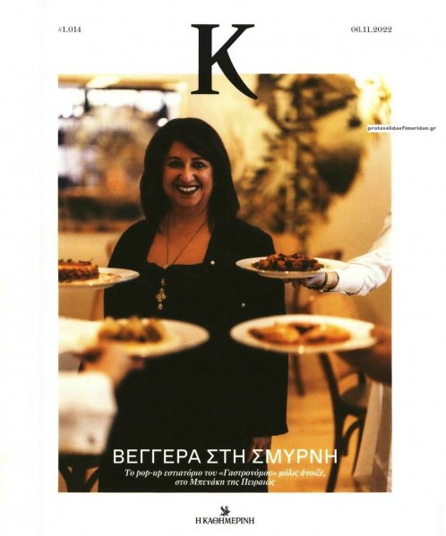 Η ΚΑΘΗΜΕΡΙΝΗ - Κ