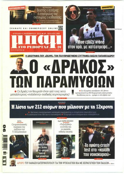 Μπαμ στο Ρεπορτάζ