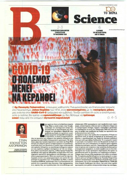 ΤΟ ΒΗΜΑ ΤΗΣ ΚΥΡΙΑΚΗΣ - SCIENCE