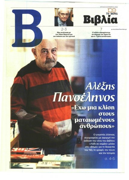 ΤΟ ΒΗΜΑ ΤΗΣ ΚΥΡΙΑΚΗΣ - ΒΙΒΛΙΑ