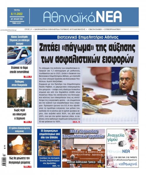 Αθηναϊκά Νέα