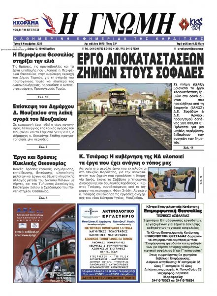 Η Γνώμη Καρδίτσας