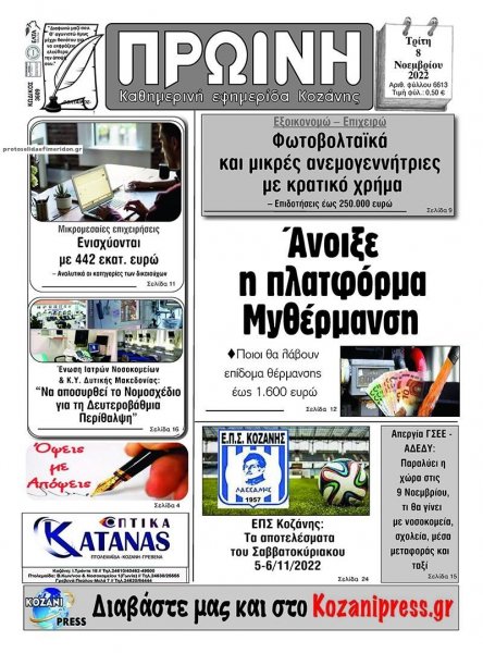 Πρωινή Κοζάνης
