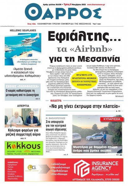Θάρρος Μεσσηνίας