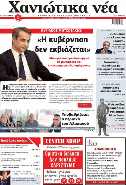 Χανιώτικα Νέα