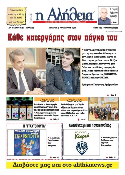 Αλήθεια της Καρδίτσας