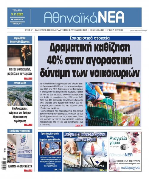 Αθηναϊκά Νέα