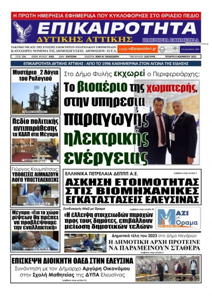 Επικαιρότητα Δ. Α.