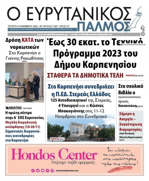 Ευρυτανικός Παλμός