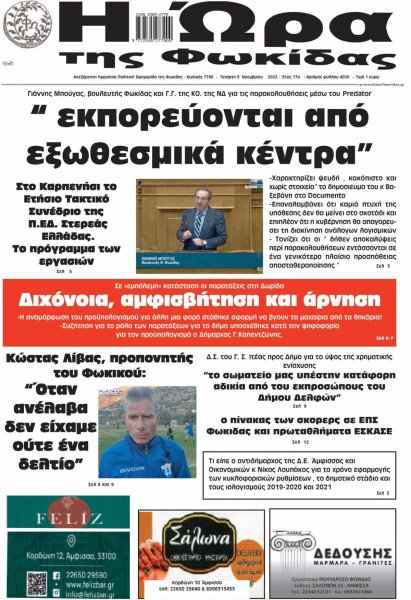 Η Ώρα της Φωκίδας