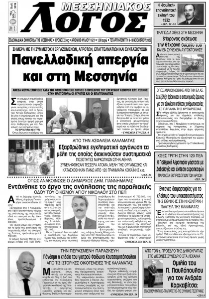 Μεσσηνιακός Λόγος