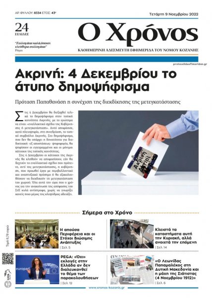 Ο Χρόνος Κοζάνης