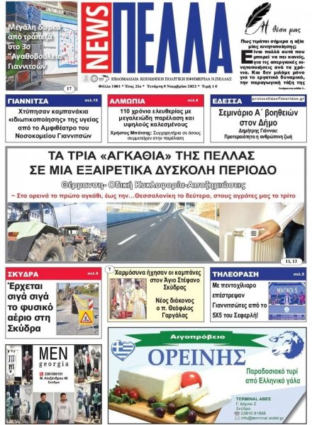 Πέλλα news