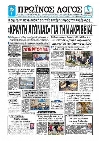Πρωινός λόγος Ιωαννίνων