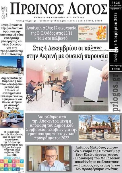 Πρωινός λόγος Κοζάνης