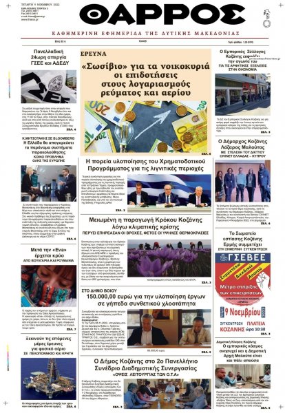 Θάρρος Κοζάνης