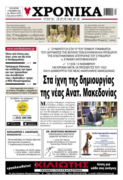 Χρονικά Δράμας