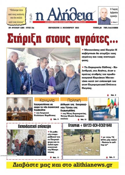 Αλήθεια της Καρδίτσας