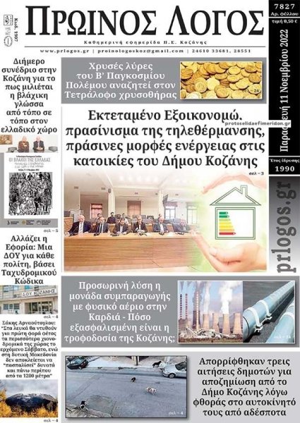 Πρωινός λόγος Κοζάνης