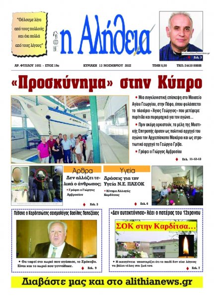 Αλήθεια της Καρδίτσας