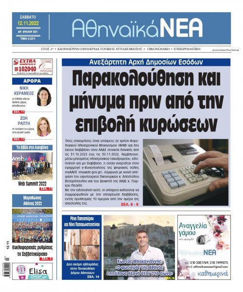 Αθηναϊκά Νέα