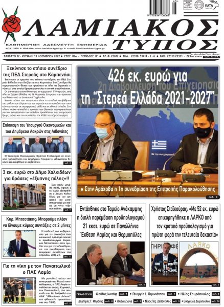 Λαμιακός Τύπος