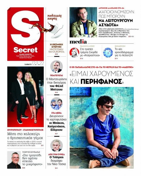 ΠΑΡΑΠΟΛΙΤΙΚΑ - SECRET