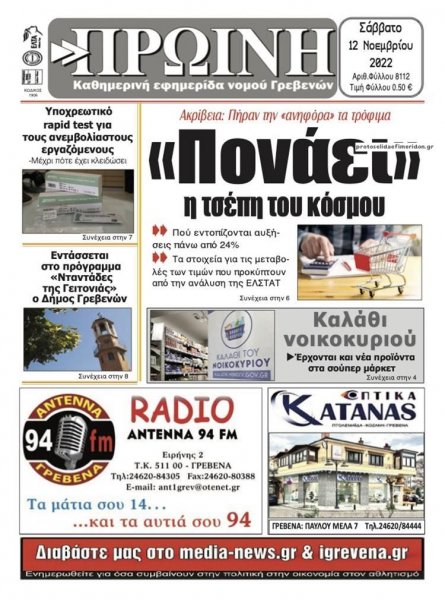 Πρωινή Γρεβενών