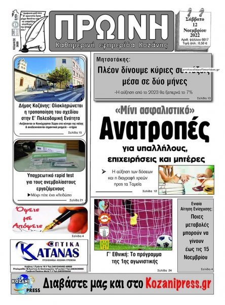 Πρωινή Κοζάνης