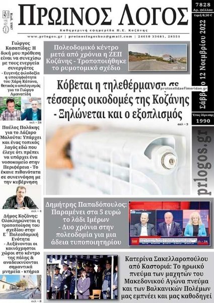 Πρωινός λόγος Κοζάνης