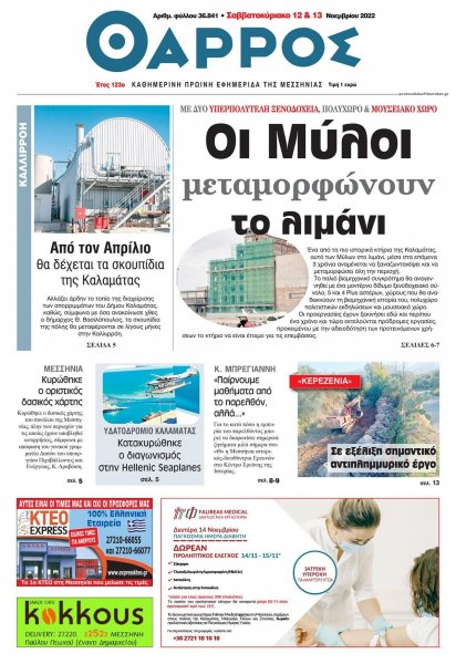 Θάρρος Μεσσηνίας