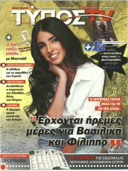 ΕΛΕΥΘΕΡΟΣ ΤΥΠΟΣ - ΤΥΠΟΣ TV