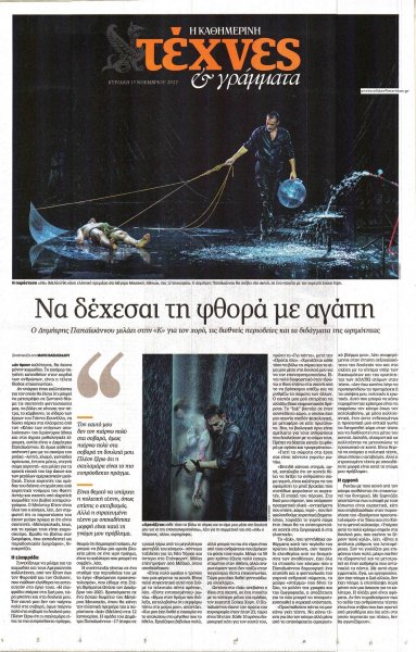 Η ΚΑΘΗΜΕΡΙΝΗ - ΤΕΧΝΕΣ ΚΑΙ ΓΡΑΜΜΑΤΑ