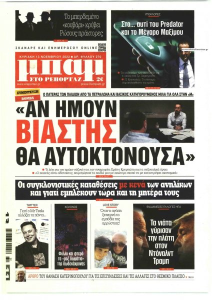 Μπαμ στο Ρεπορτάζ