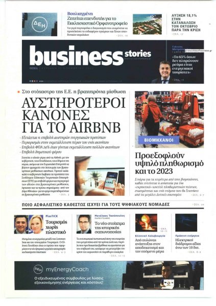 ΠΡΩΤΟ ΘΕΜΑ - BUSINESS STORIES