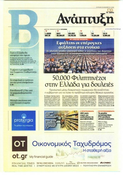 ΤΟ ΒΗΜΑ ΤΗΣ ΚΥΡΙΑΚΗΣ - ΑΝΑΠΤΥΞΗ