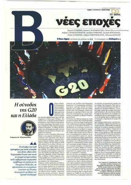 ΤΟ ΒΗΜΑ ΤΗΣ ΚΥΡΙΑΚΗΣ - ΝΕΕΣ ΕΠΟΧΕΣ