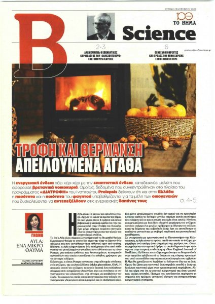 ΤΟ ΒΗΜΑ ΤΗΣ ΚΥΡΙΑΚΗΣ - SCIENCE