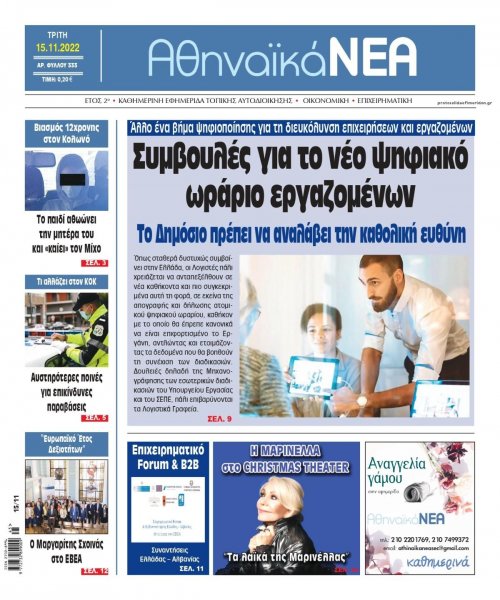 Αθηναϊκά Νέα