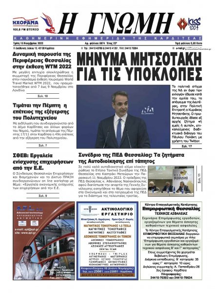 Η Γνώμη Καρδίτσας