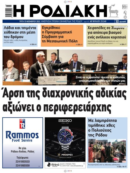 Ροδιακή